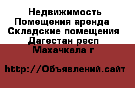 Недвижимость Помещения аренда - Складские помещения. Дагестан респ.,Махачкала г.